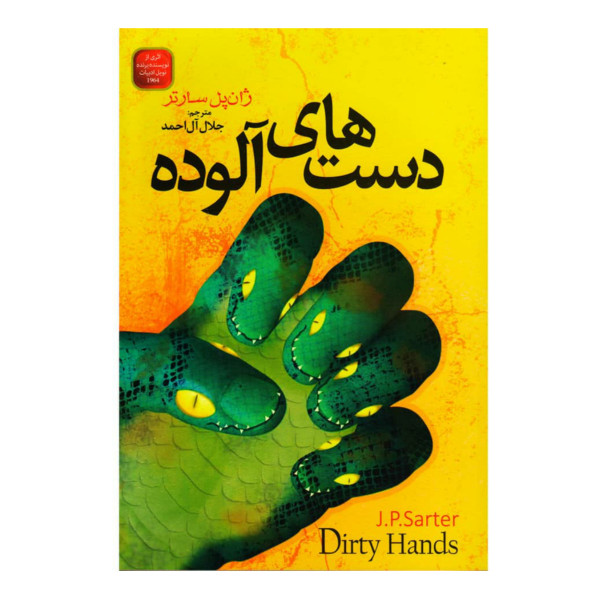 Les Mains sales – Roman en persan de Jean-Paul Sartre