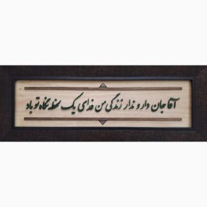 Calligraphie Perse Encadrée – Marqueterie en Bois – Grenade (Anar)