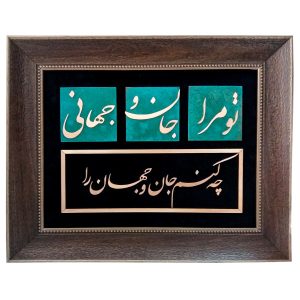 Calligraphie métallique persane en marqueterie, art du cuivre encadré, Jan o Jahan