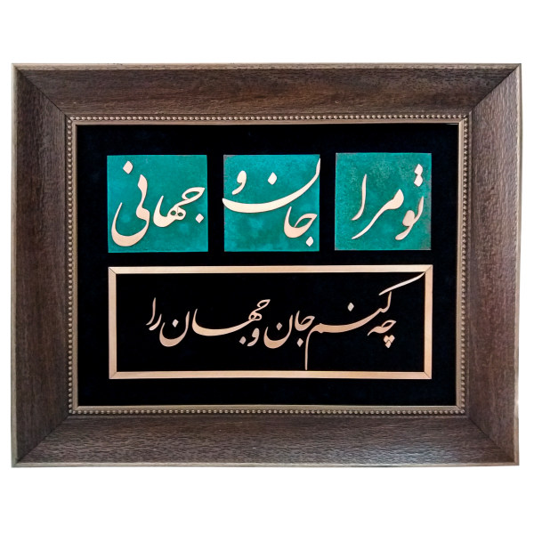 Calligraphie métallique persane en marqueterie, art du cuivre encadré, Jan o Jahan