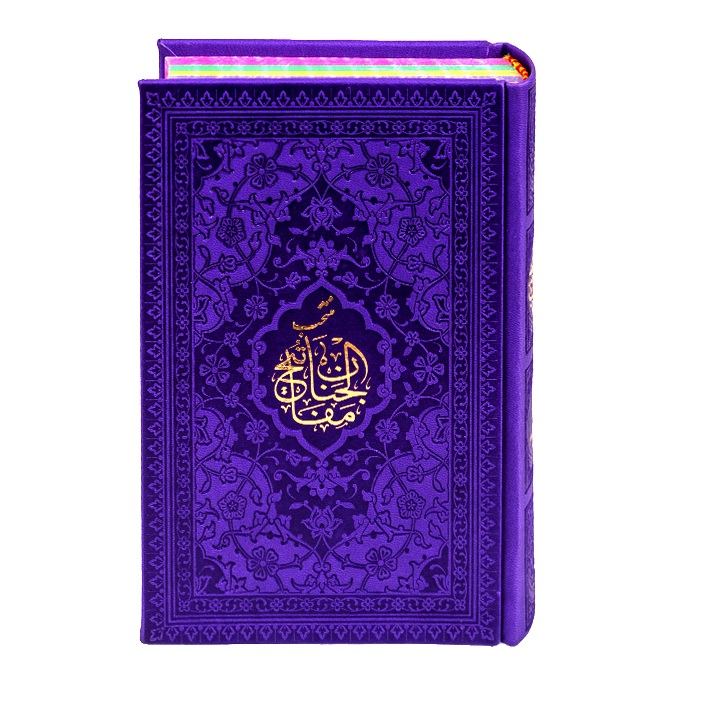 Mafatih al-Jinan par Rafiodin Seyed Jaafar Rafiei