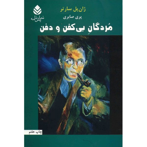 Morts sans sépulture by Jean-Paul Sartre