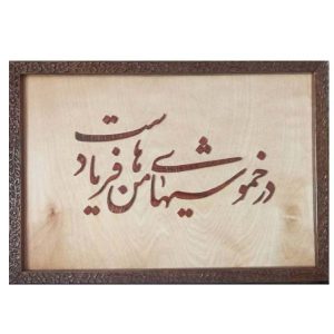 Calligraphie Perse Encadrée – Marqueterie en Bois – Poème