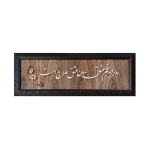 Calligraphie Perse Encadrée – Marqueterie en Bois – Amour (Eshgh)