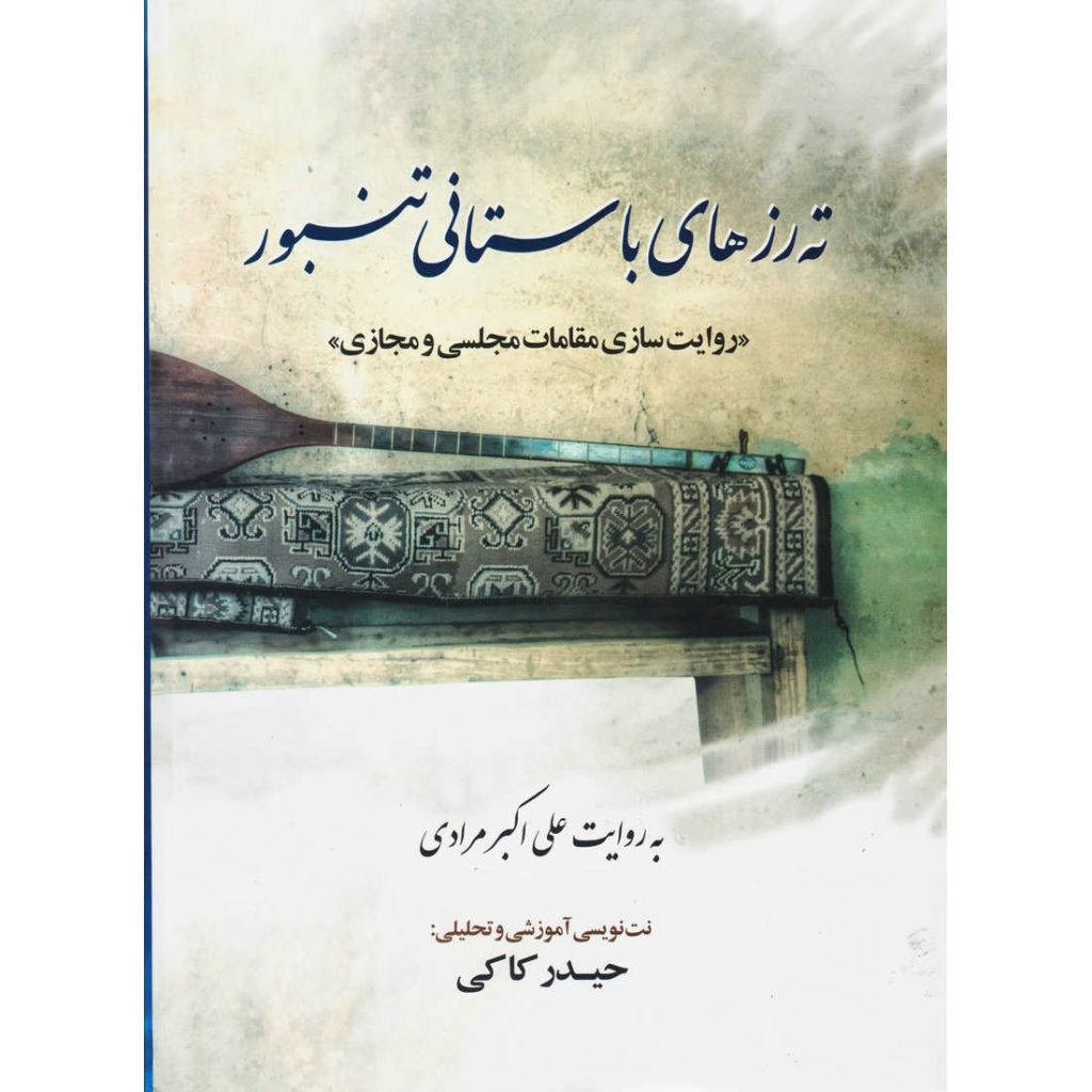 Tah Roz Haye Bastani Tanbour by Ali Akbar Moradi (Farsi)