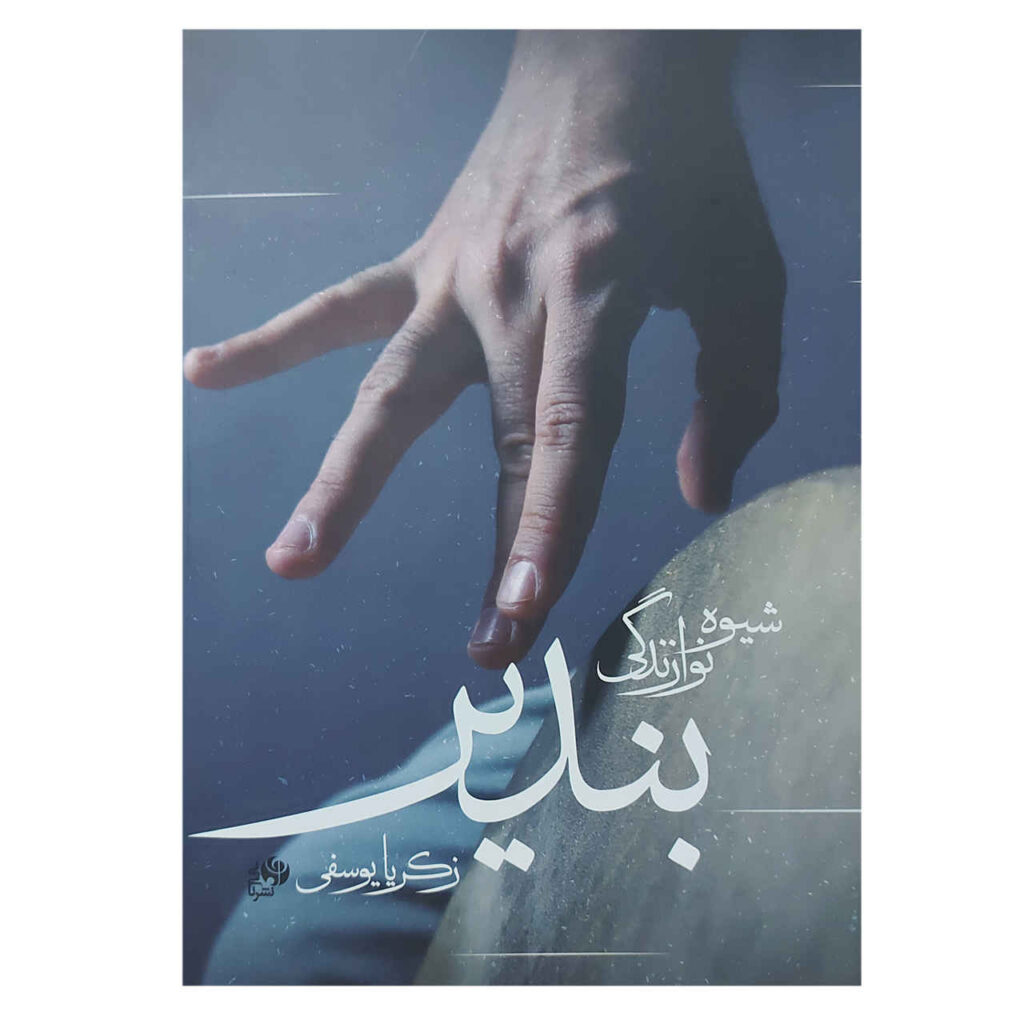 Comment jouer du Bendir par Zakaria Yousefi