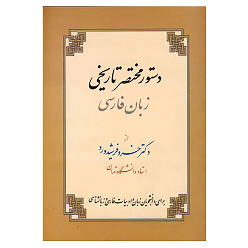 Grammaire du Persan par Khosro Farshidrood