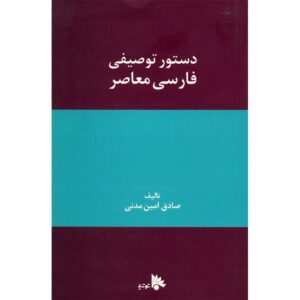 Dasture Tosifie Farsie Moaser by Sadegh Amin Madani