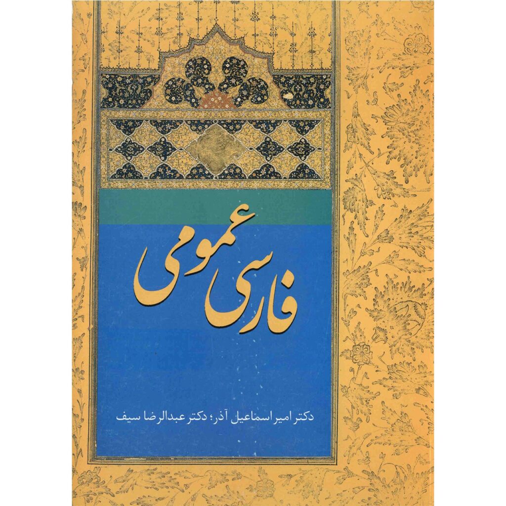 Livre Farsi Omoomi par Amir Esmaeilazar