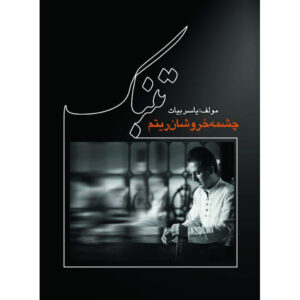 Tombak; Cheshmeye Khurushan Rhythm by Yaser Bayat
