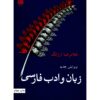 Livre *Zaban va Adabe Farsi* par Gholamreza Arjang