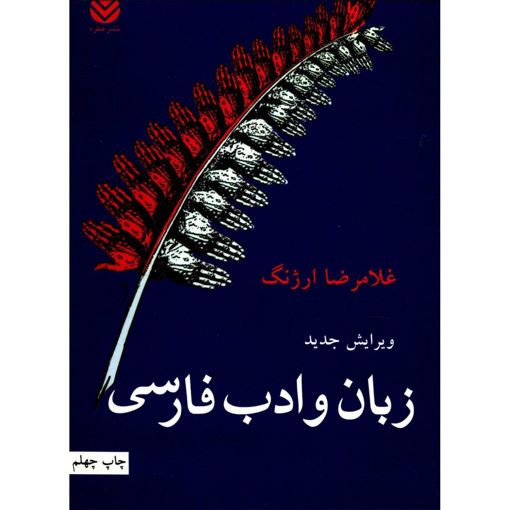 Livre *Zaban va Adabe Farsi* par Gholamreza Arjang
