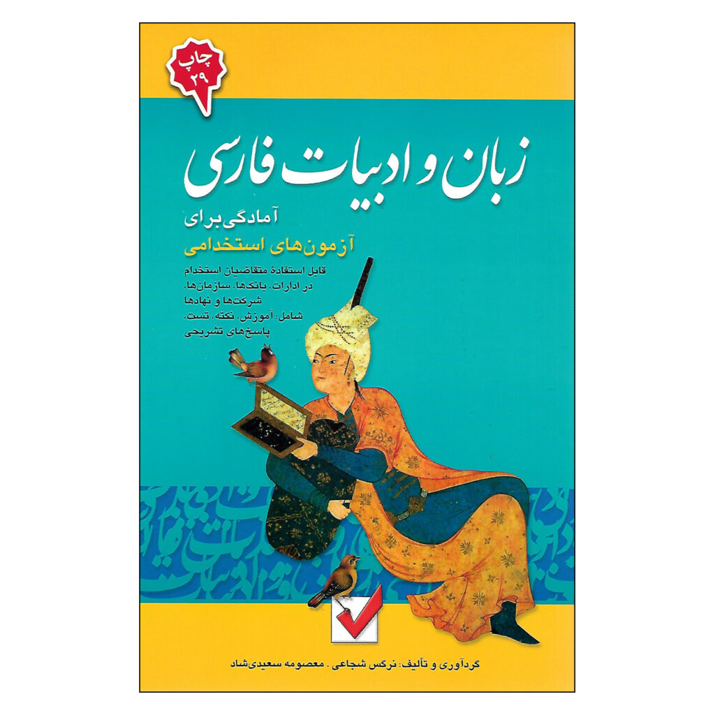 Livre *Zaban va Adabiate Farsi* par Narges Shojaei