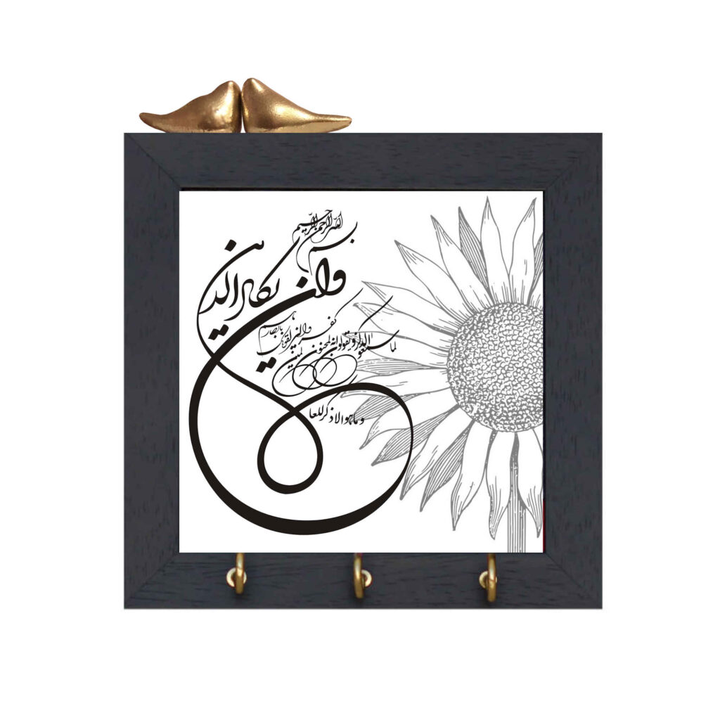 Porte-Clés Mural Islamique avec le Verset Wa In Yakad