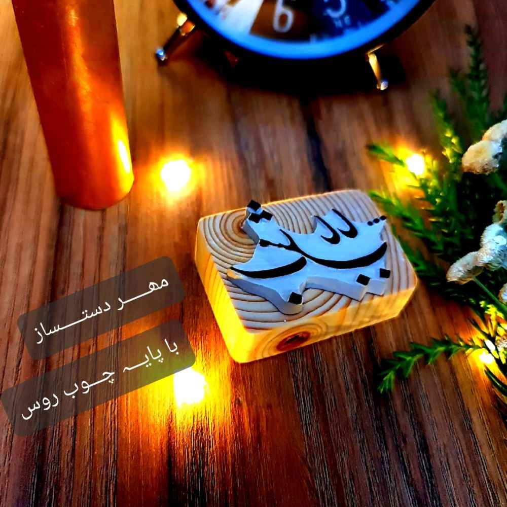 Tampon en caoutchouc persan modèle B – Mesleh Baba