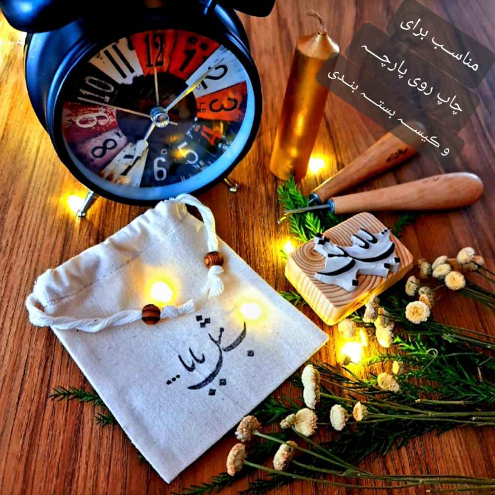 Tampon en caoutchouc persan modèle Eshgh Janam