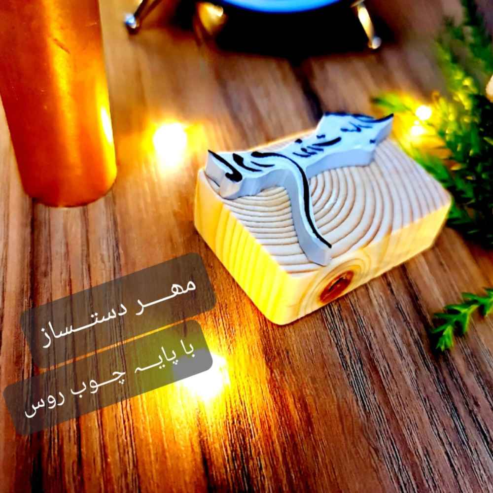 Tampon en caoutchouc persan modèle Madar (Maman)