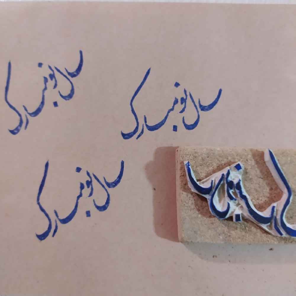 Tampon en caoutchouc persan modèle Sale No (Nouvel An)