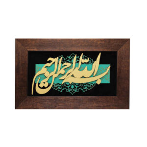 Calligraphie Islamique Encadrée – Art de Marqueterie en Bois – Bismillah