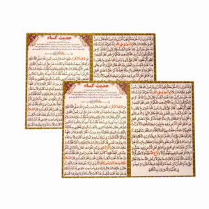 Cartes de Dua Hadees E Kisa – L’une des plus grandes et célèbres Dua de l’islam, par Hazrat Zahra (SA) (2x)
