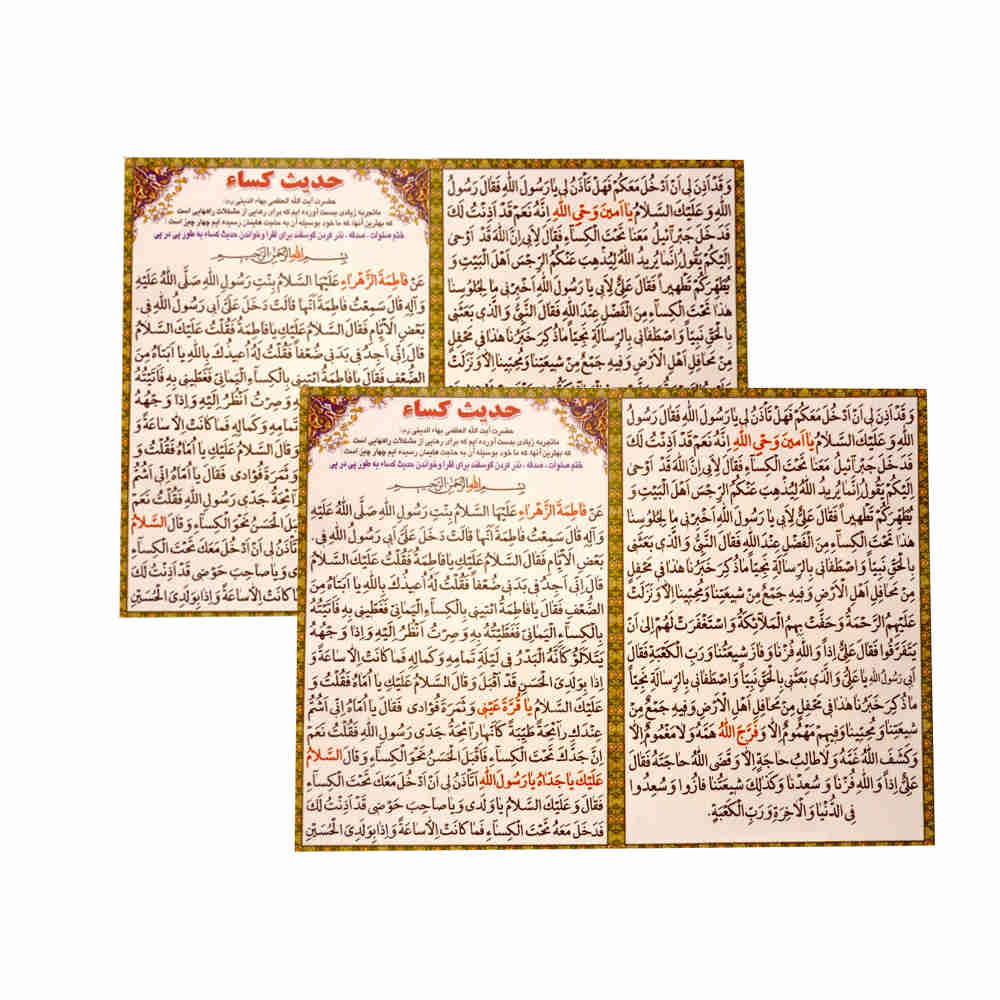 Cartes de Dua Hadees E Kisa - L'une des plus grandes et célèbres Dua de l'islam, par Hazrat Zahra (SA) (2x)