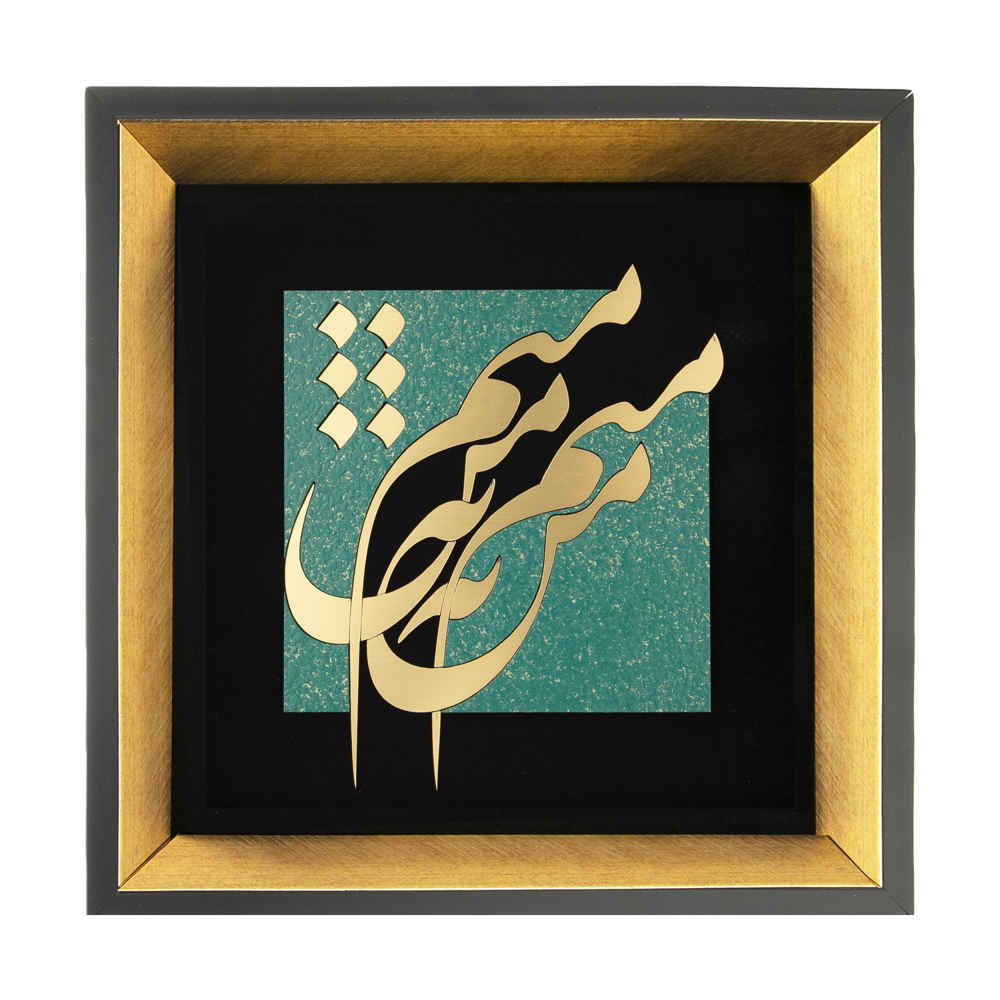 Calligraphie métallique persane en marqueterie, art du cuivre encadré, Man