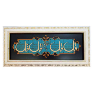 Calligraphie Islamique Encadrée – Art de Marqueterie en Bois – Verset des 4 Qul
