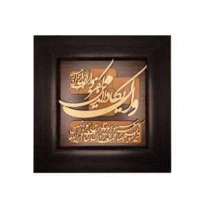 Calligraphie Islamique Encadrée – Art de Marqueterie en Bois – Wa In Yakad