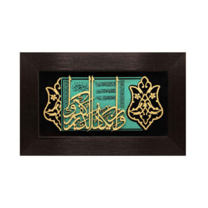 Calligraphie Islamique Encadrée – Art de Marqueterie en Bois – Verset Wa In Yakad