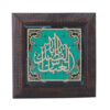 Calligraphie Islamique Encadrée – Art de Marqueterie en Bois – Ya Abalfazl al-Abbas