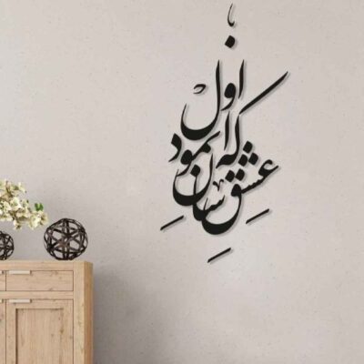 Autocollant mural persan – Calligraphie « Asan »