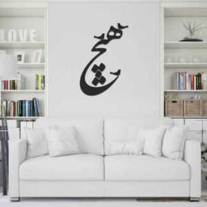 Autocollant mural persan – Calligraphie « Hich et oiseaux »
