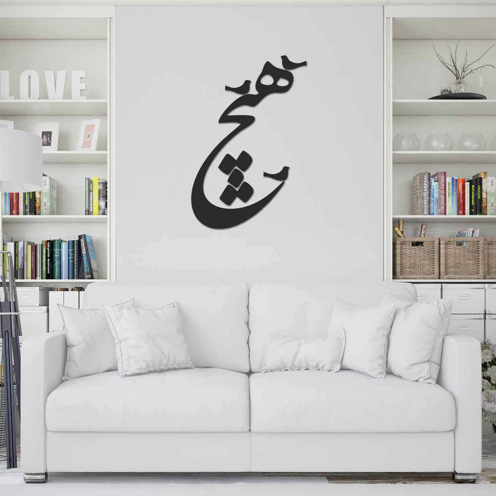 Autocollant mural persan – Calligraphie « Hich et oiseaux »