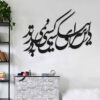 Autocollant mural persan – Calligraphie « Dar »