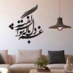 Autocollant mural persan – Calligraphie « Del »