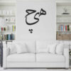 Autocollant mural persan – Calligraphie « Hich »