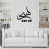 Autocollant mural persan – Calligraphie « Hich »