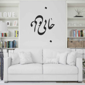 Autocollant mural persan – Calligraphie « Jani o Deli »