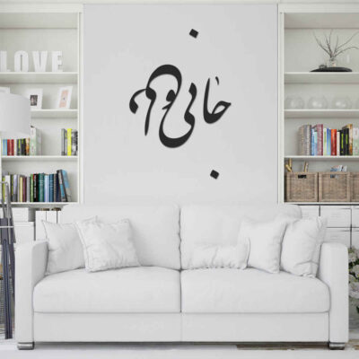 Autocollant mural persan – Calligraphie « Jani o Deli »