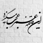 Autocollant mural persan – Calligraphie « Omr »