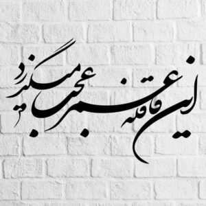Autocollant mural persan – Calligraphie « Omr »