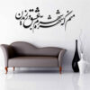 Autocollant mural persan – Calligraphie « Shohreh »