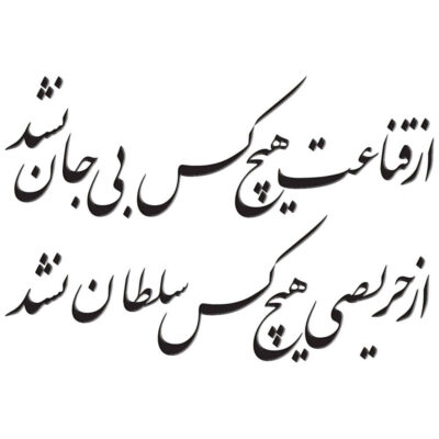Autocollant mural persan – Calligraphie « Soltan »