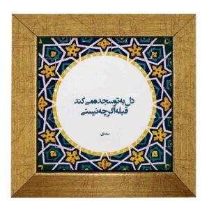 Carreau en céramique persane décoratif – Motif de calligraphie Sojdeh