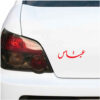 Autocollant voiture islamique – Abbas