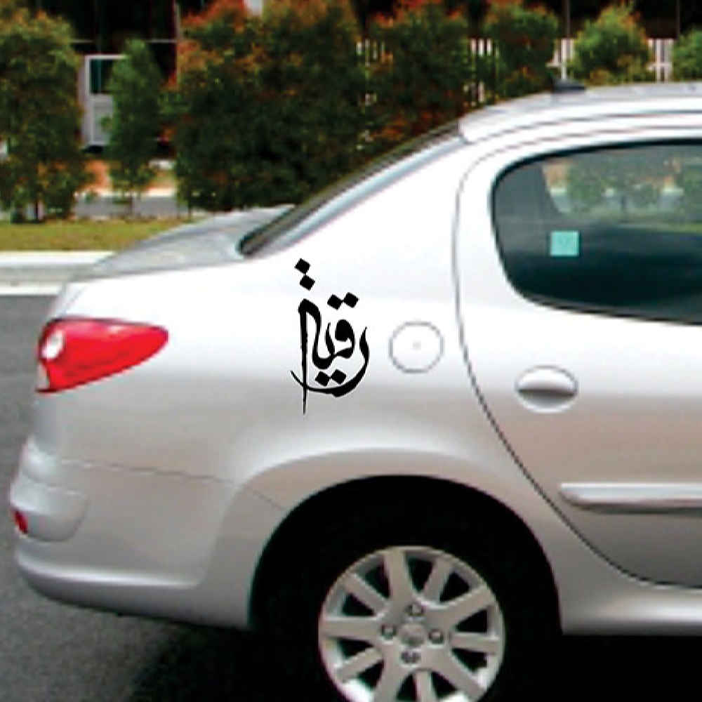 Autocollant voiture islamique – Ya Roghaye