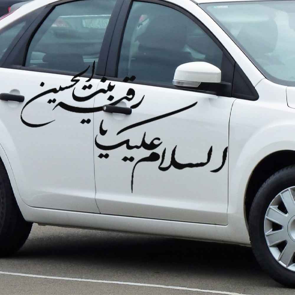 Autocollant voiture islamique – Ya Roghayeh