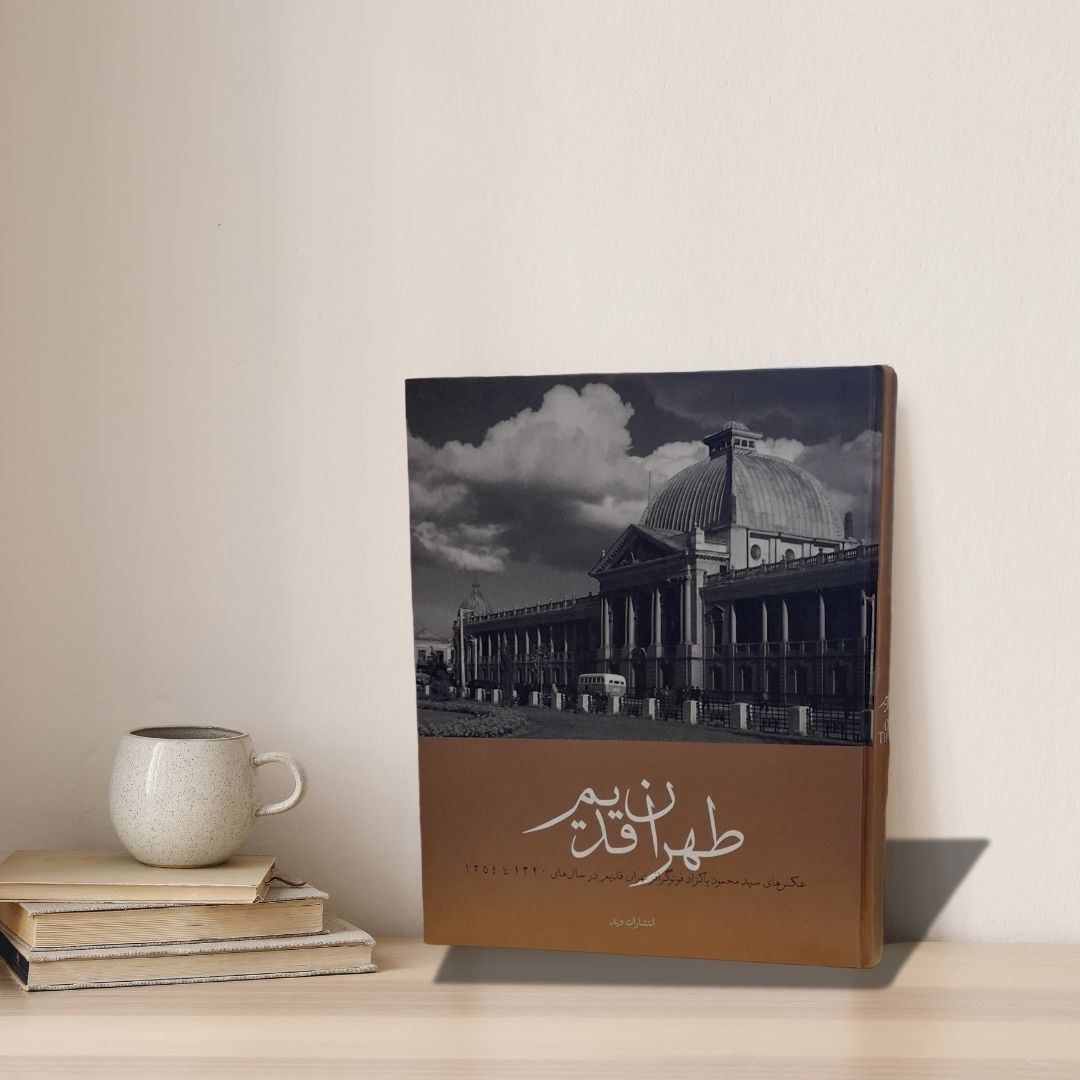 Tehrane Ghadim Book by Mahmood Pakzad