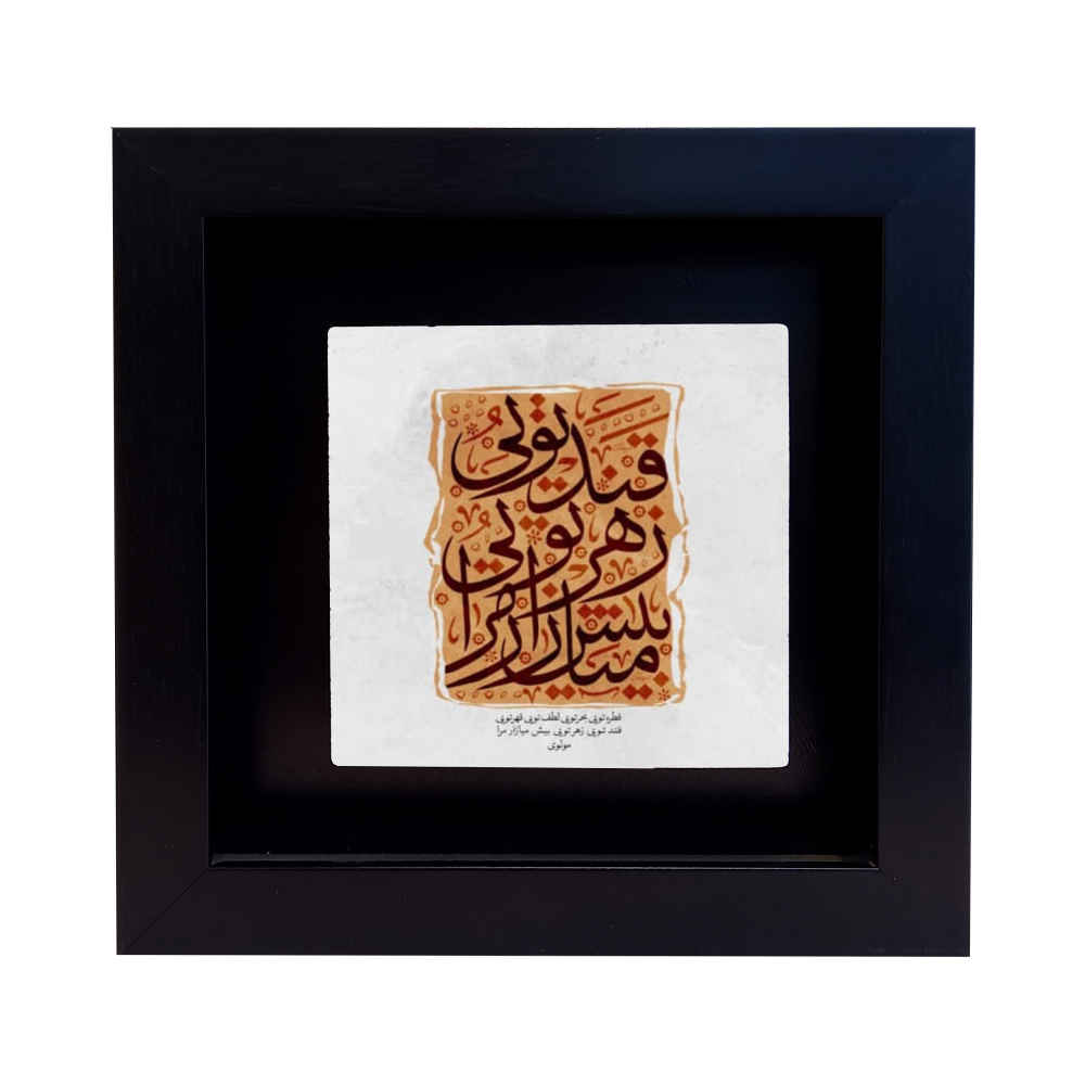 Carreau de céramique persan décoratif – Motif calligraphie : Bahr