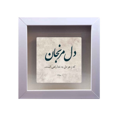 Carreau en céramique persane décoratif – Motif de calligraphieKhoda